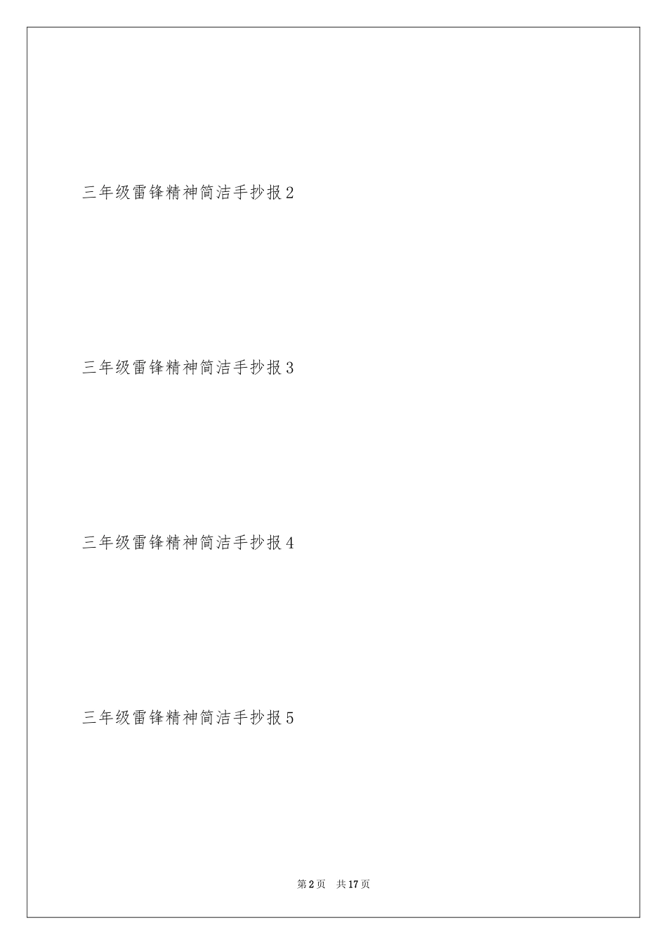 2024三年级雷锋精神简单手抄报_第2页