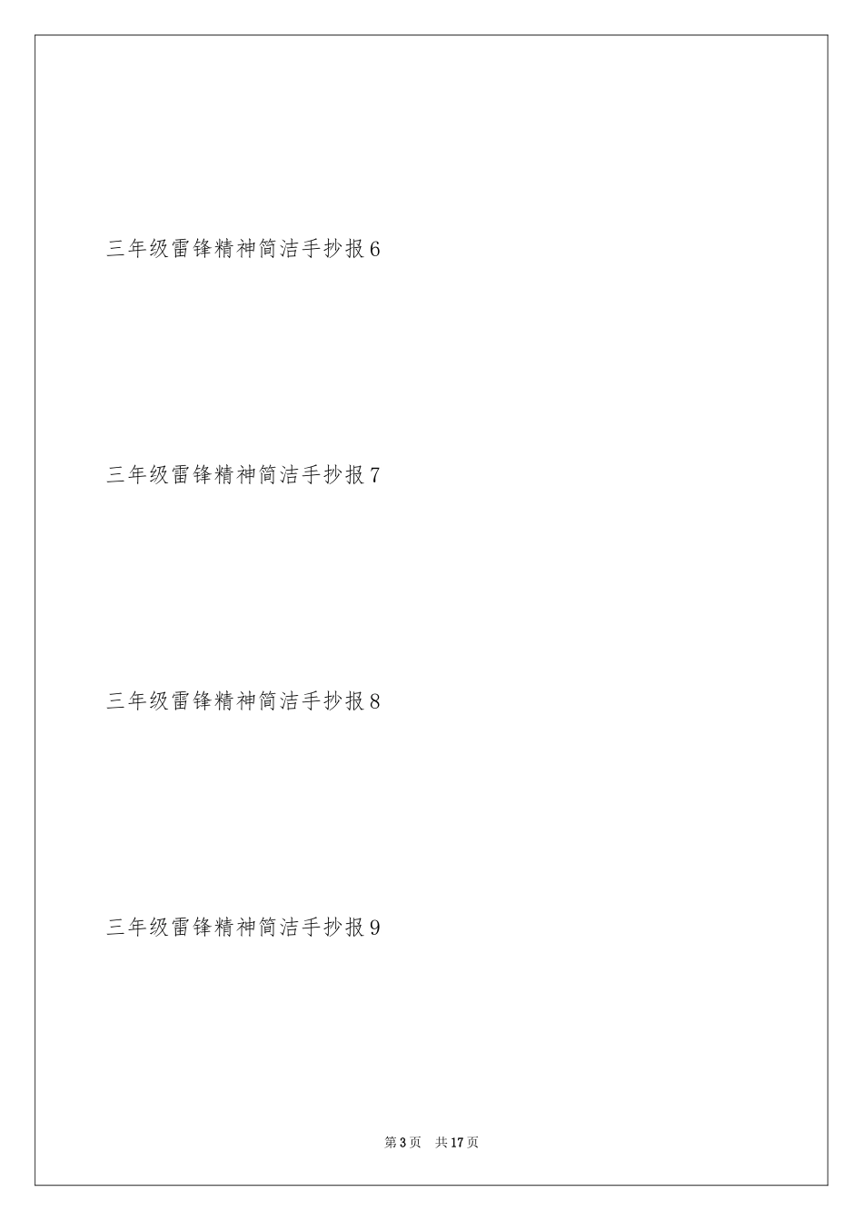 2024三年级雷锋精神简单手抄报_第3页