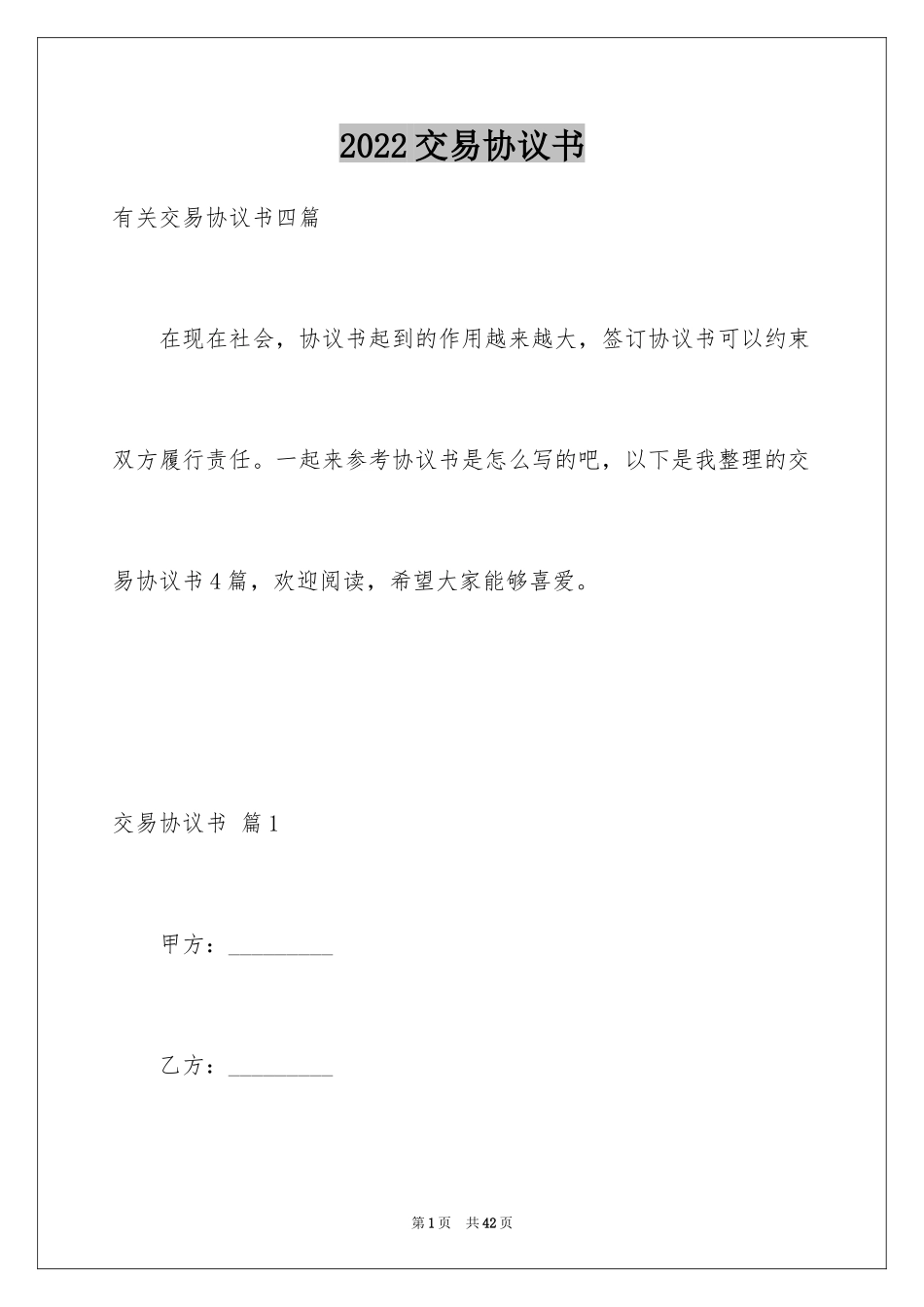 2024交易协议书_23_第1页