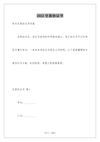 2024交易协议书_23