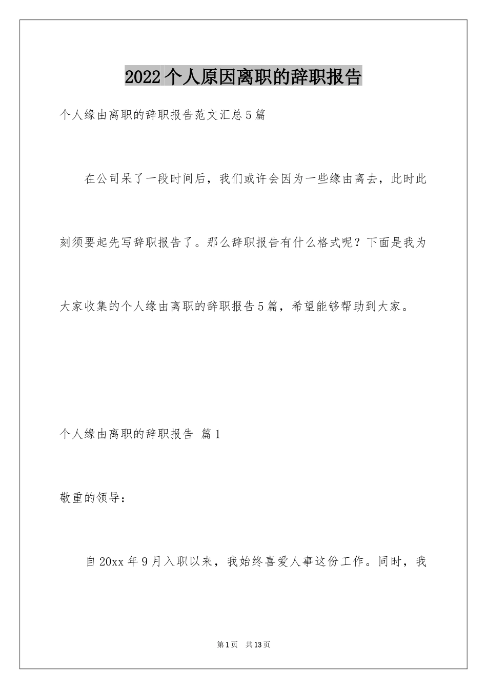 2024个人原因离职的辞职报告_10_第1页