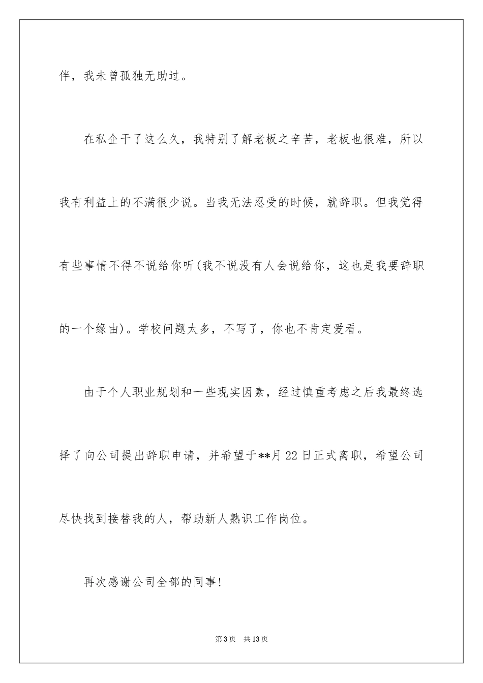 2024个人原因离职的辞职报告_10_第3页