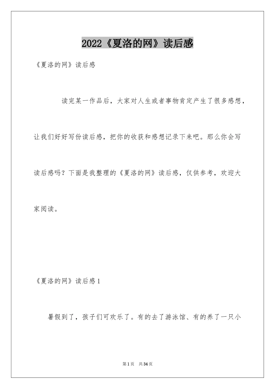 2024《夏洛的网》读后感_68_第1页