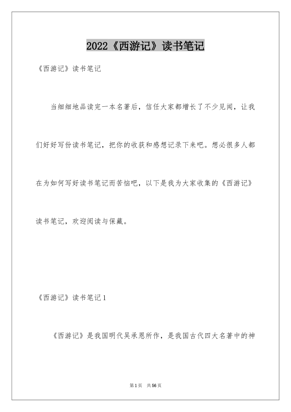 2024《西游记》读书笔记_32_第1页