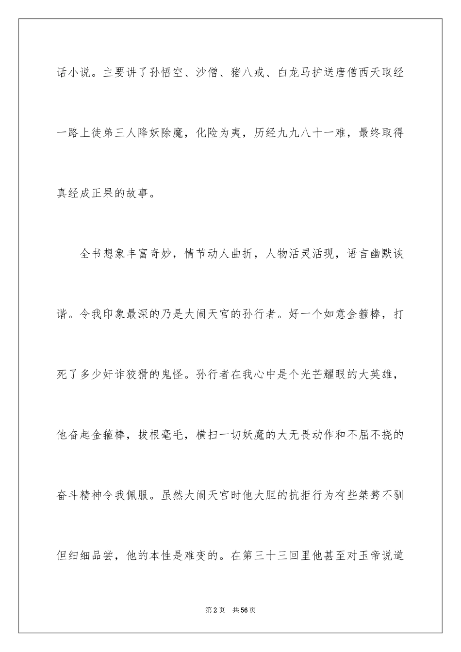 2024《西游记》读书笔记_32_第2页