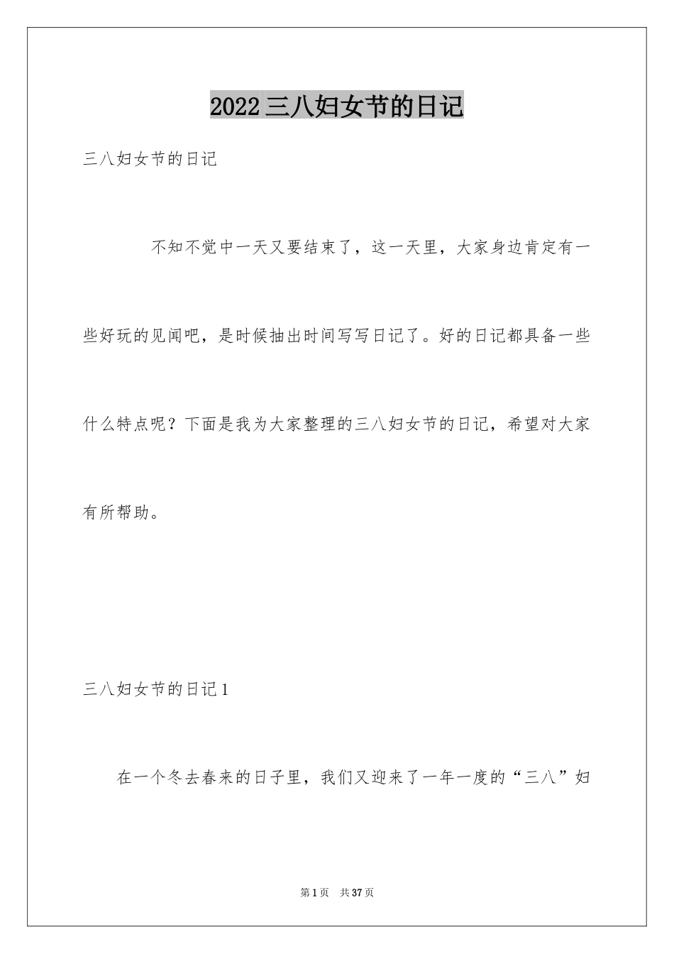 2024三八妇女节的日记_10_第1页