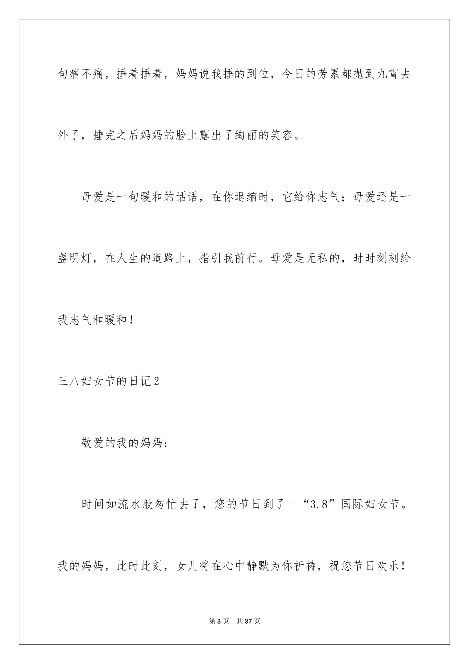2024三八妇女节的日记_10_第3页
