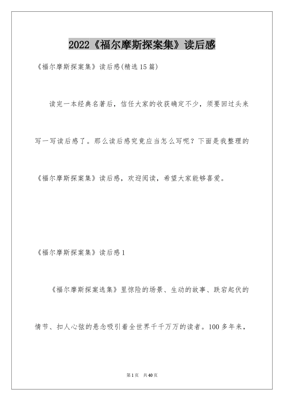 2024《福尔摩斯探案集》读后感_10_第1页
