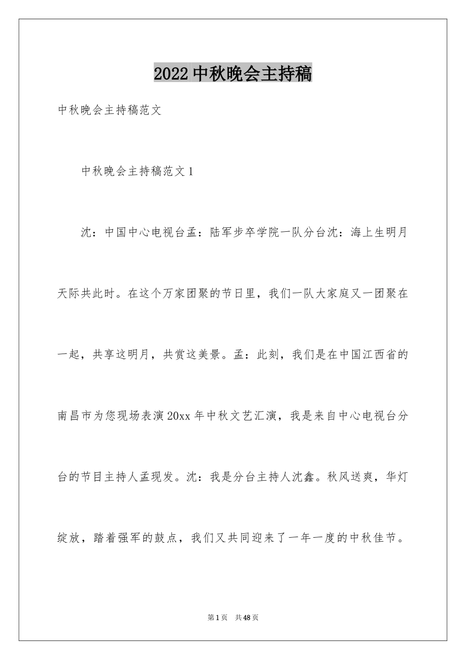 2024中秋晚会主持稿_4_第1页