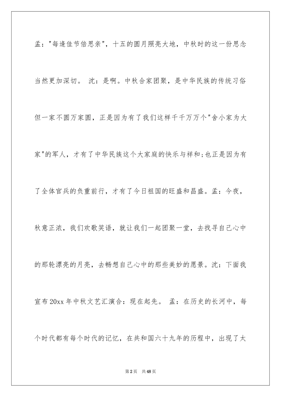 2024中秋晚会主持稿_4_第2页