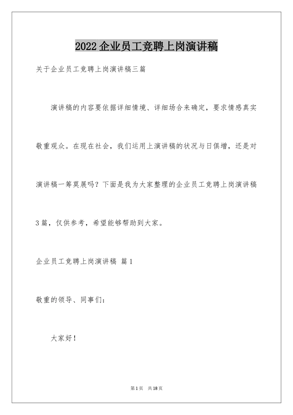 2024企业员工竞聘上岗演讲稿_17_第1页