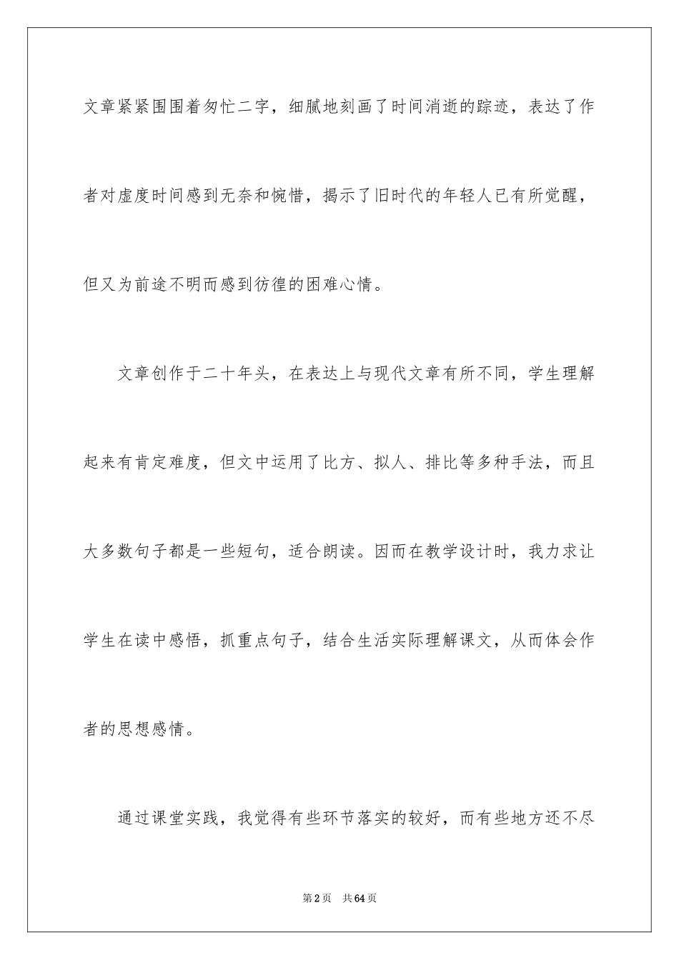 2024《匆匆》语文教学反思_第2页