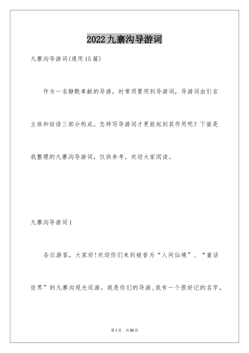 2024九寨沟导游词_2_第1页