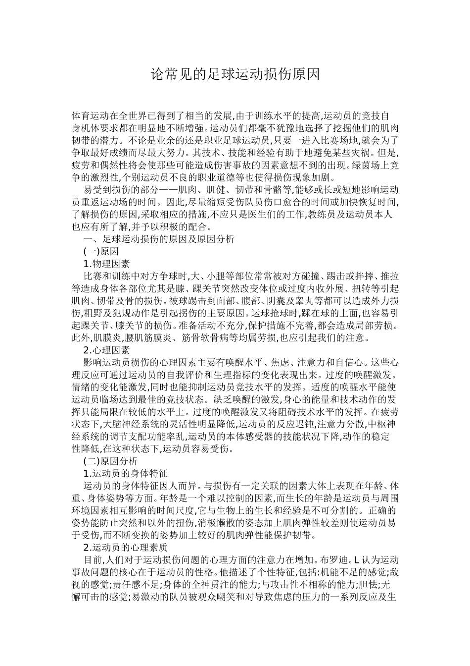 论常见的足球运动损伤原因_第1页