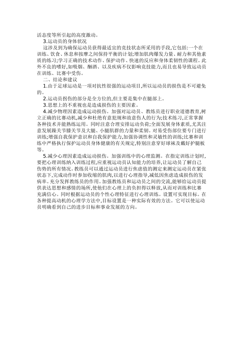论常见的足球运动损伤原因_第2页