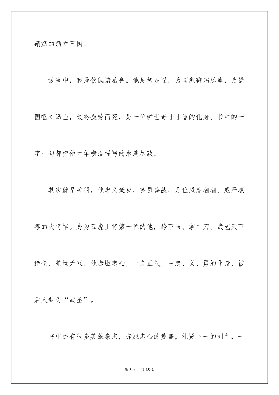 2024三国演义读书笔记_71_第2页