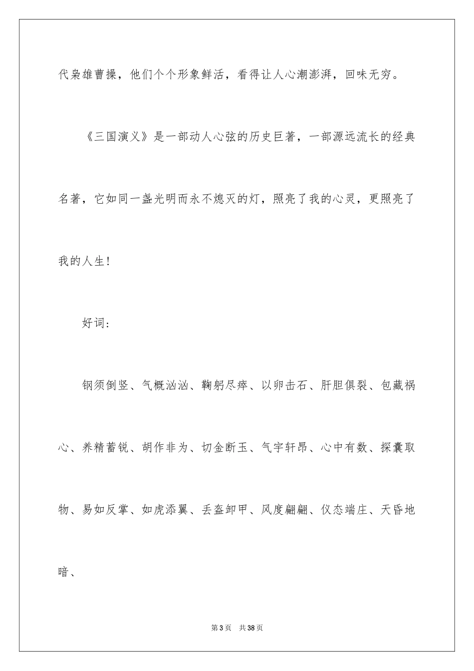 2024三国演义读书笔记_71_第3页