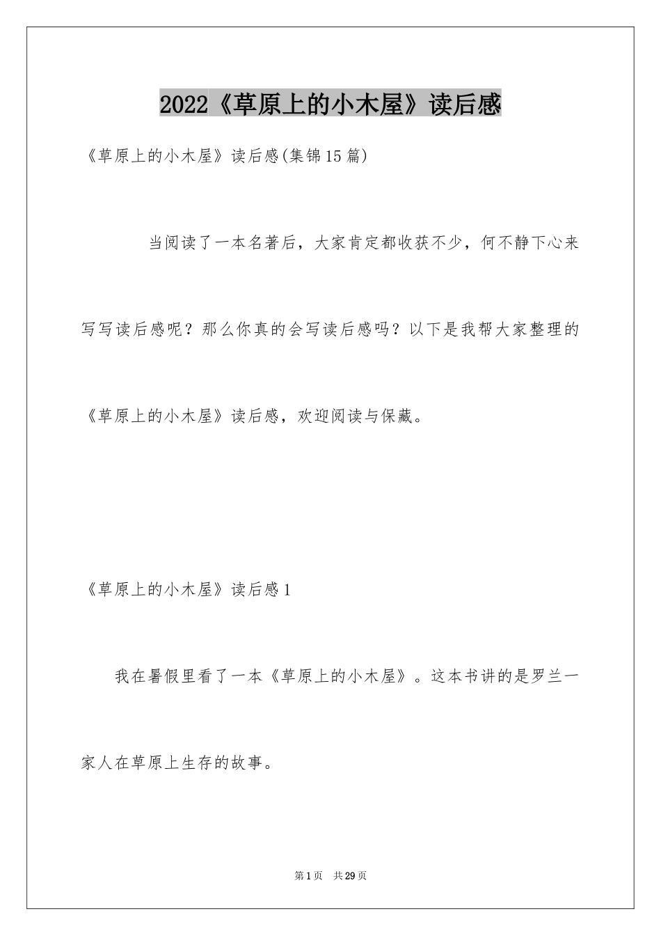 2024《草原上的小木屋》读后感_4_第1页