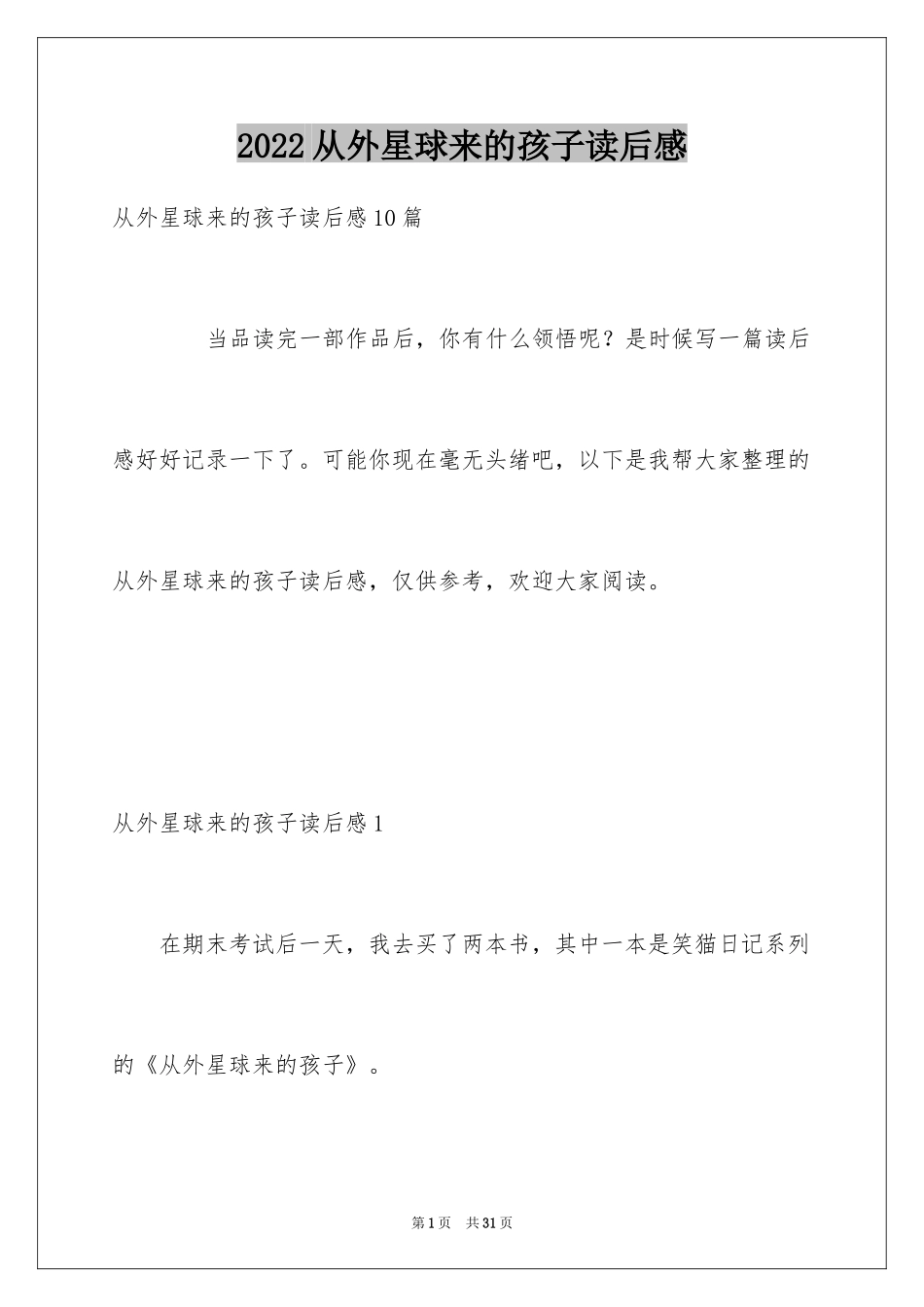 2024从外星球来的孩子读后感_第1页