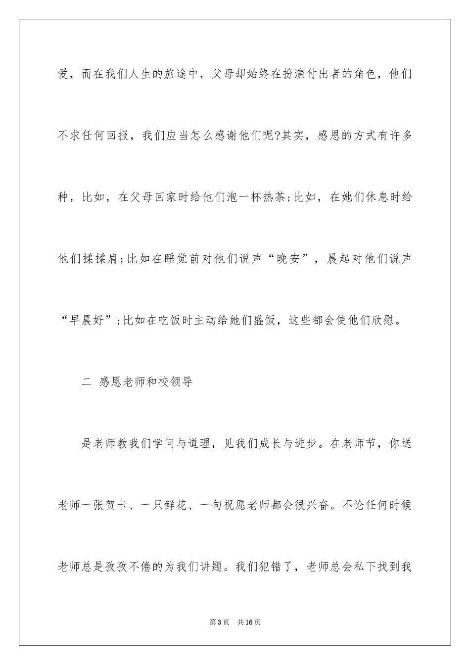 2024与感恩演讲的演讲稿_128_第3页