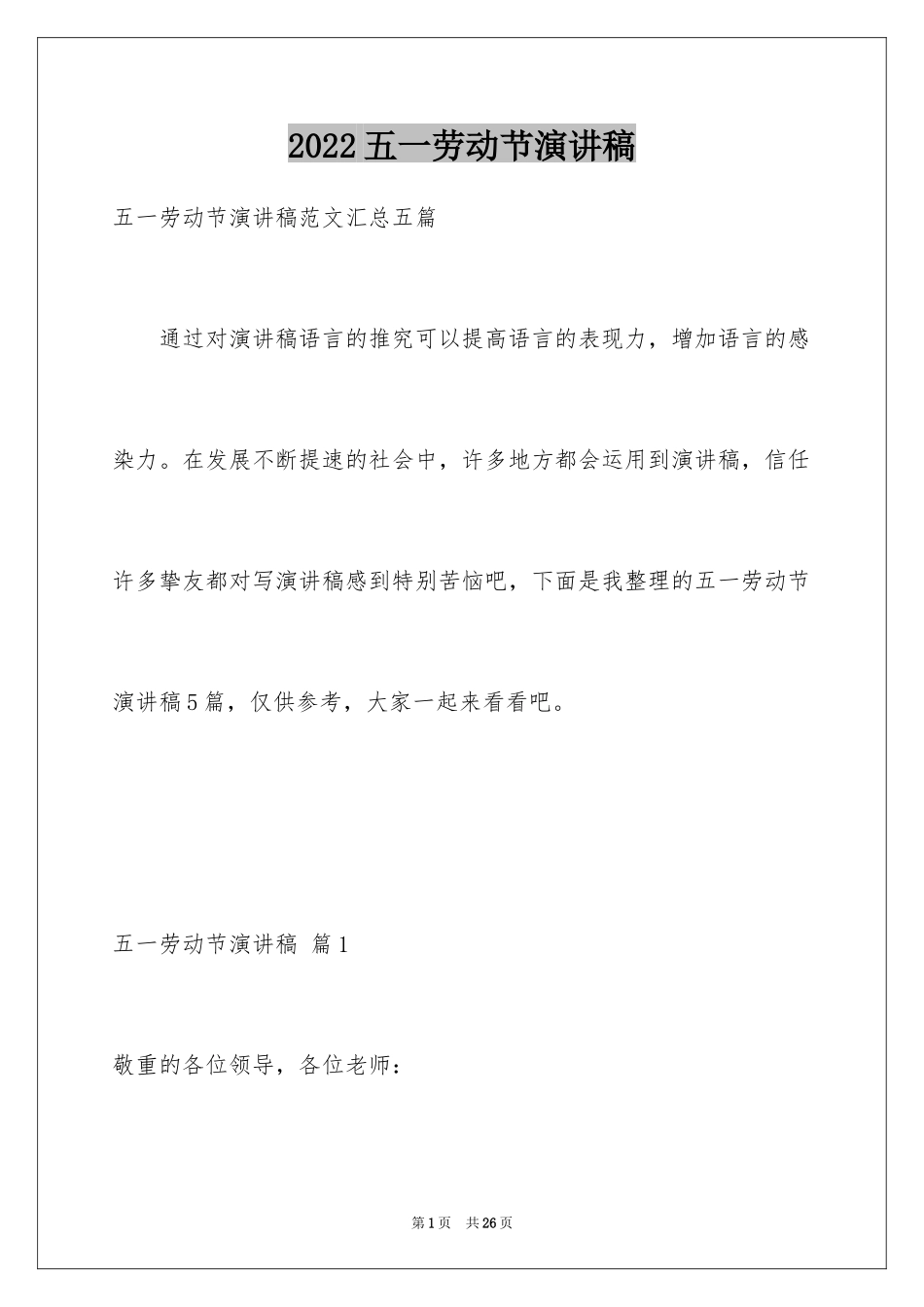 2024五一劳动节演讲稿_1484_第1页