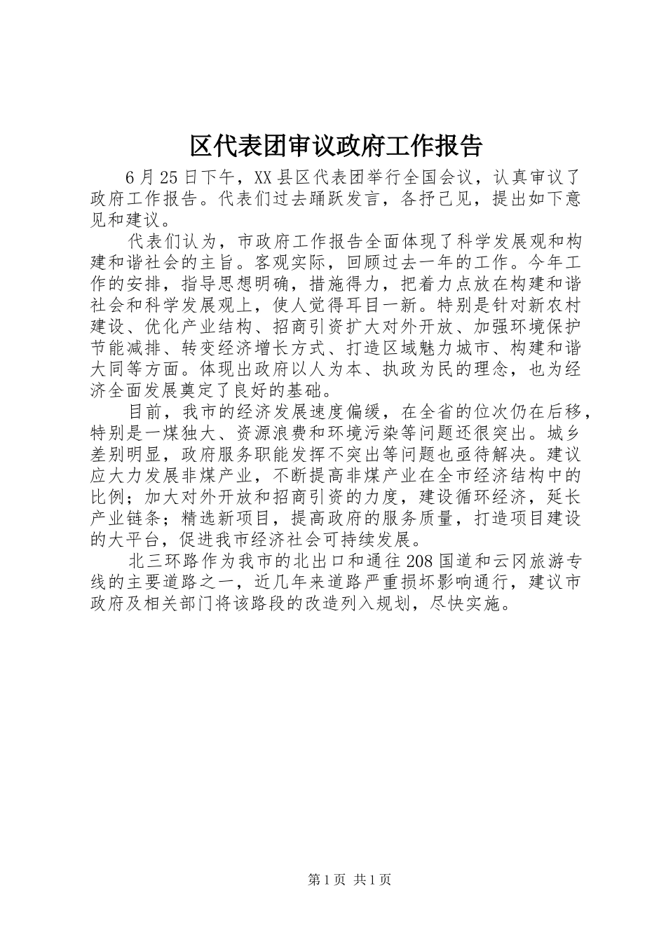 区代表团审议政府工作报告_第1页