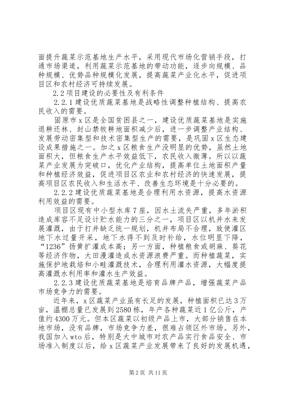 区优质蔬菜基地建设项目可行性研究报告_第2页