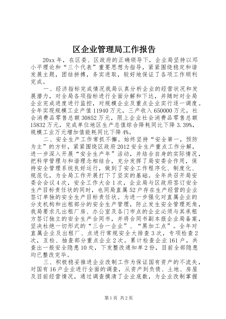 区企业管理局工作报告_第1页