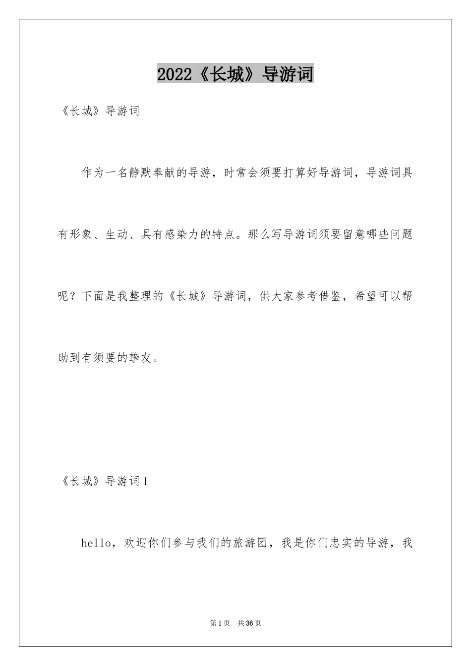 2024《长城》导游词_第1页