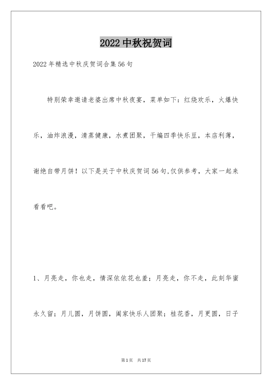 2024中秋祝贺词_74_第1页