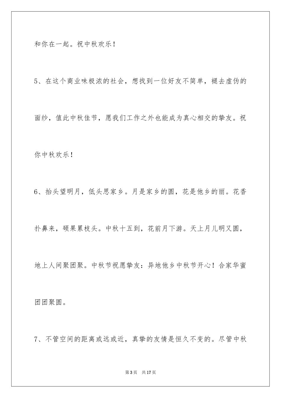 2024中秋祝贺词_74_第3页