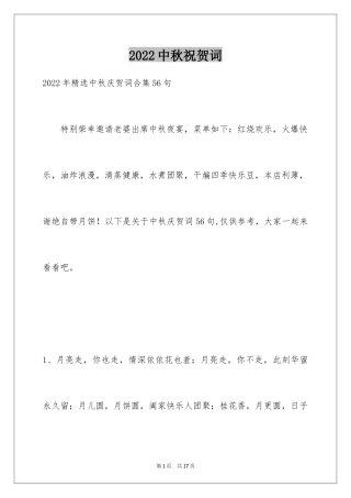 2024中秋祝贺词_74