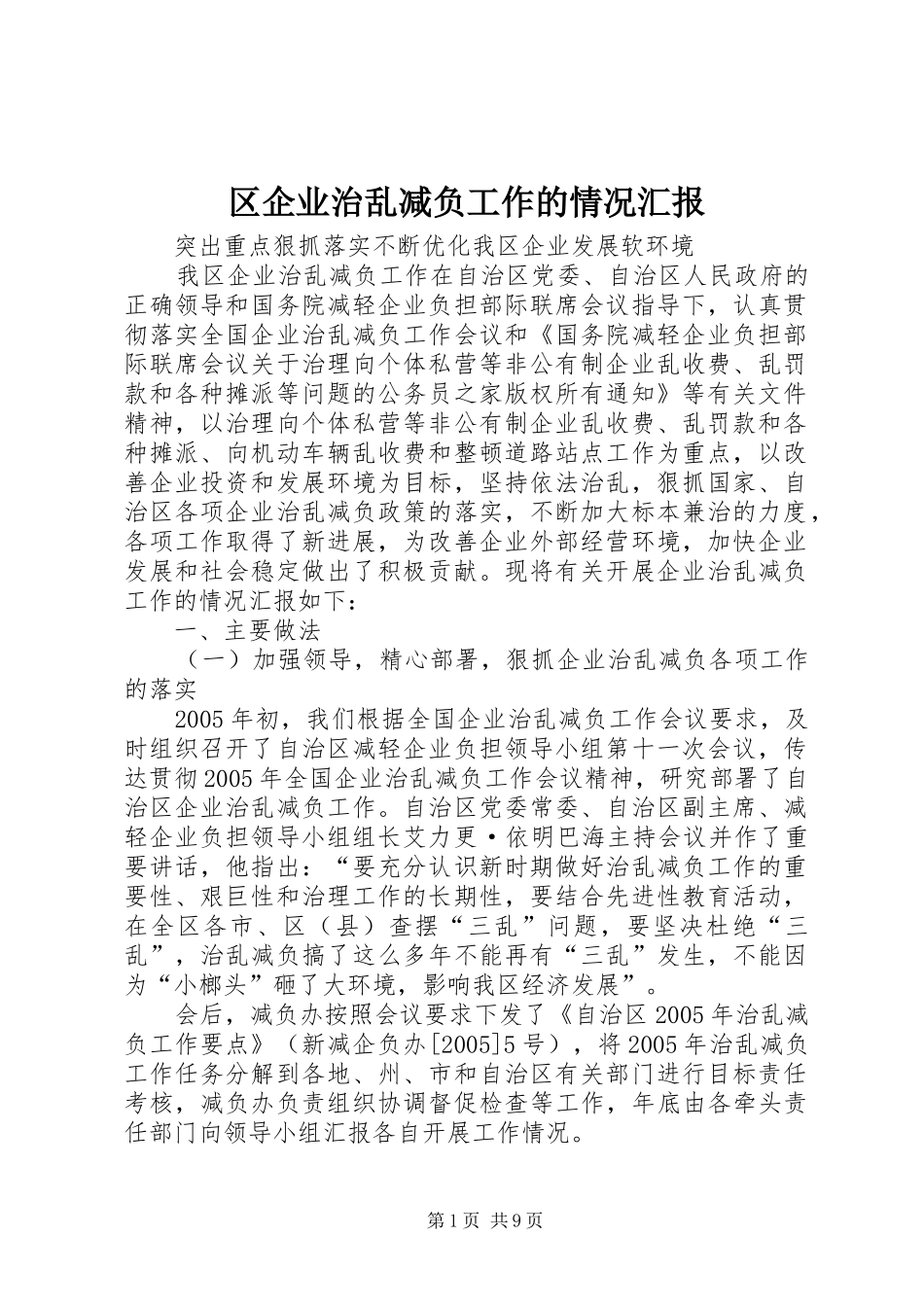 区企业治乱减负工作的情况汇报_第1页