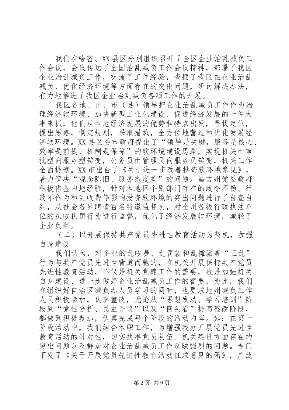 区企业治乱减负工作的情况汇报_第2页