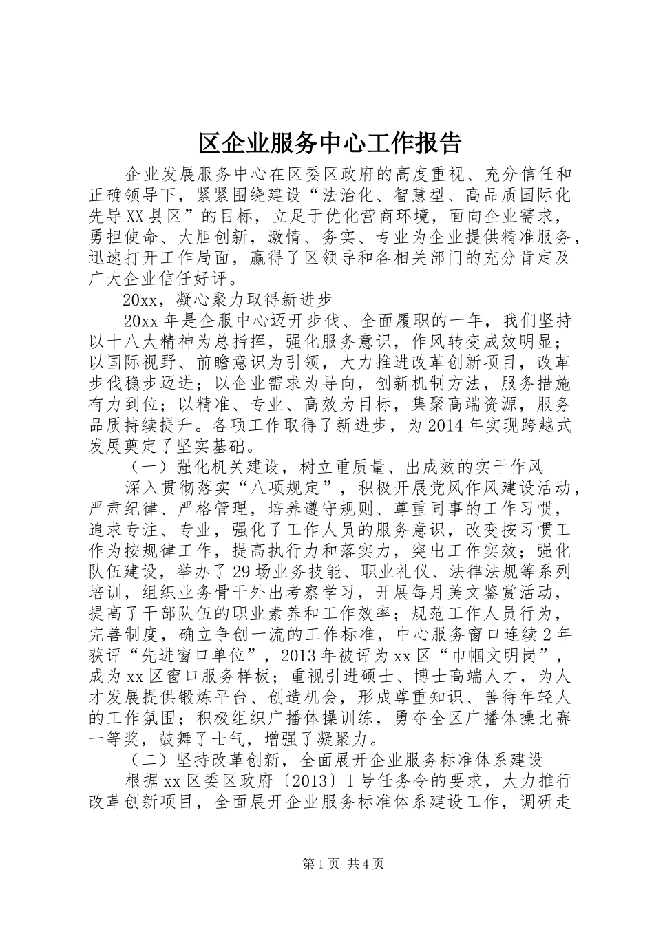 区企业服务中心工作报告_第1页