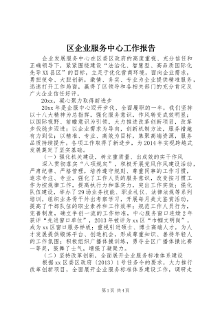 区企业服务中心工作报告