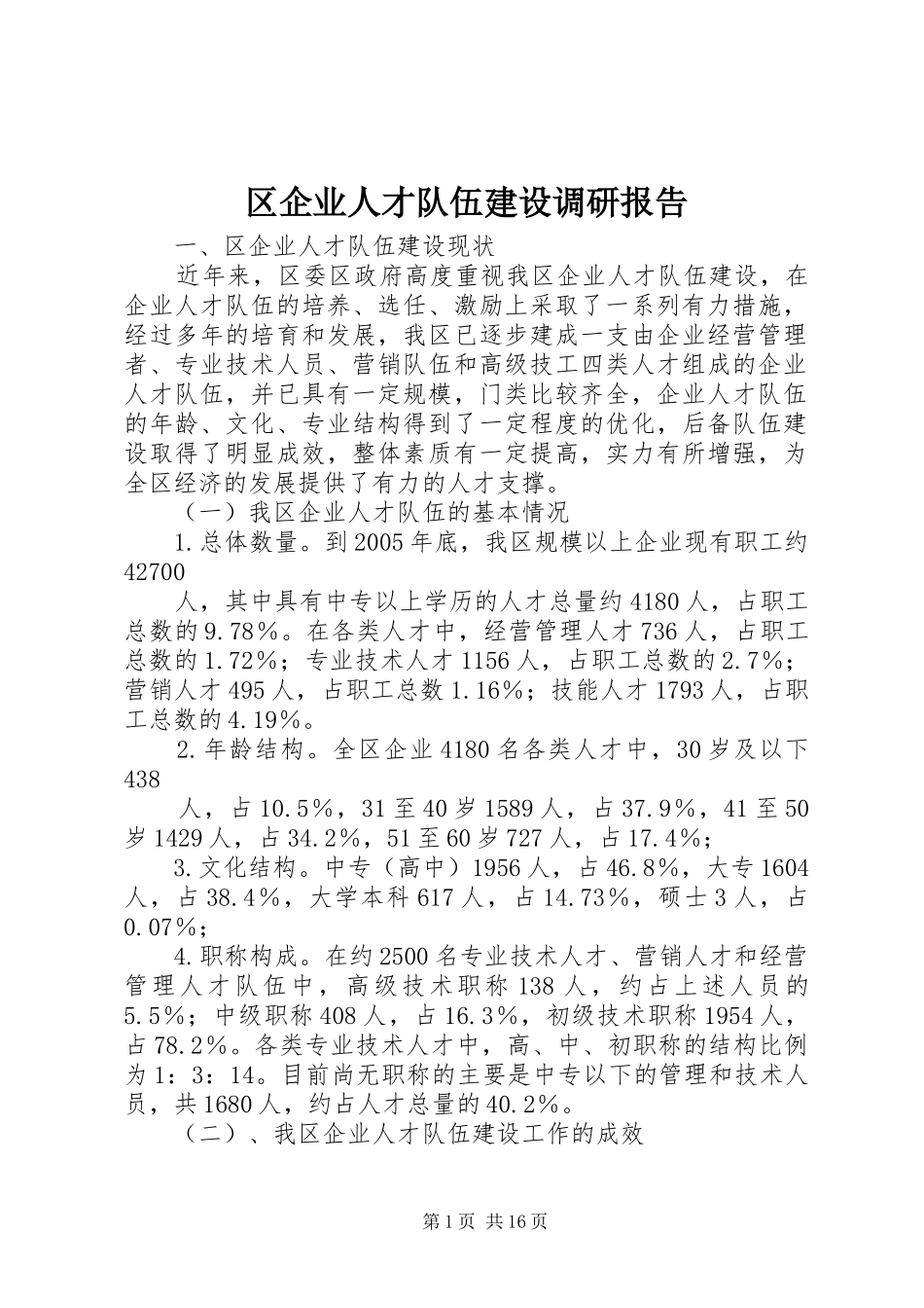 区企业人才队伍建设调研报告_第1页