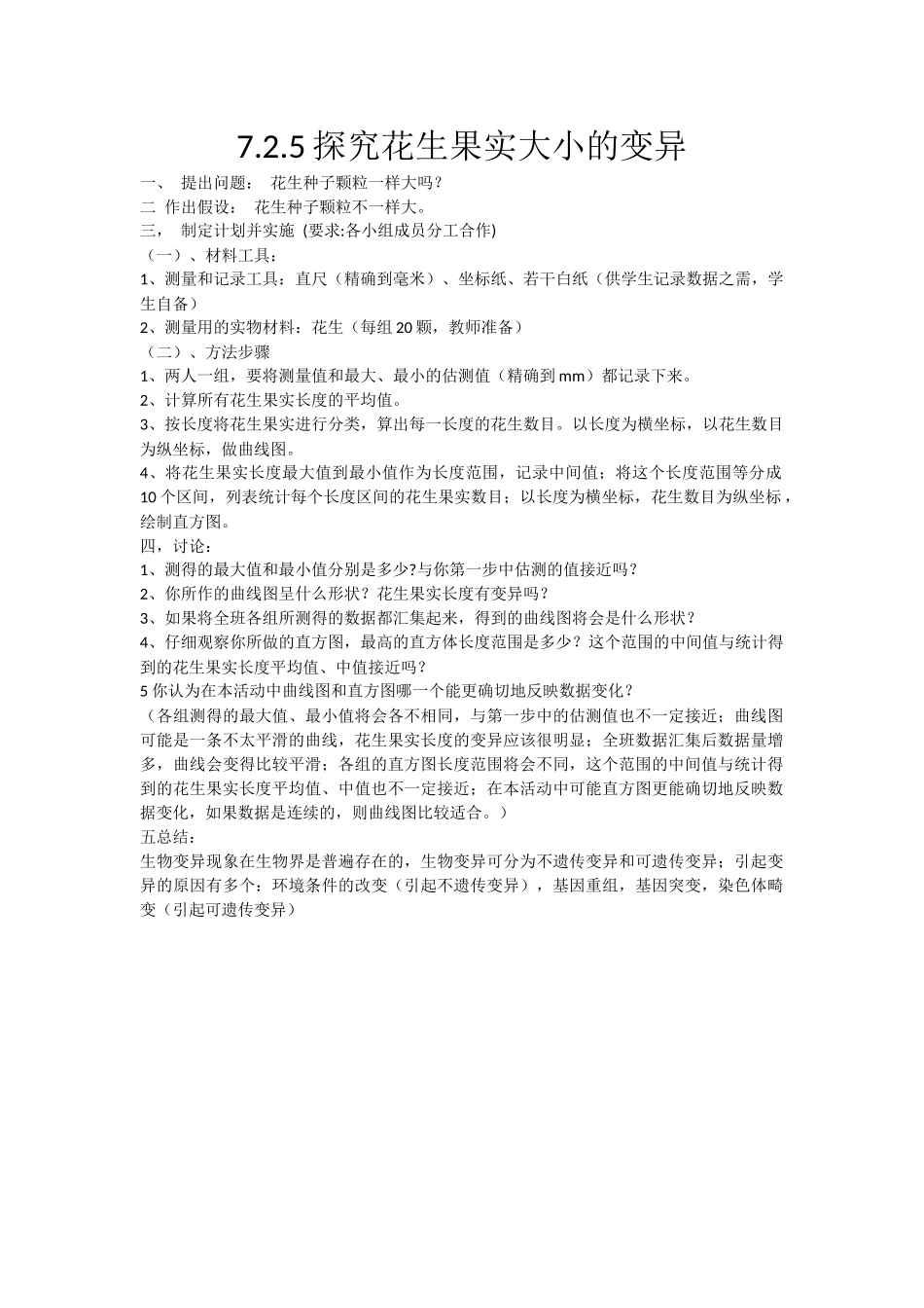 探究花生果实大小的变异_第1页