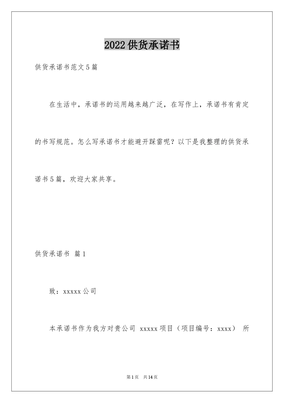 2024供货承诺书_6_第1页