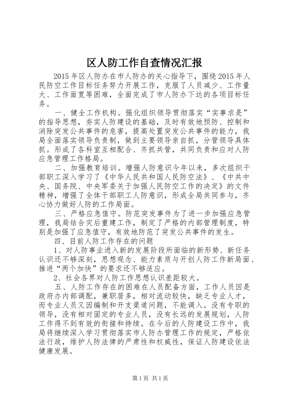区人防工作自查情况汇报_第1页