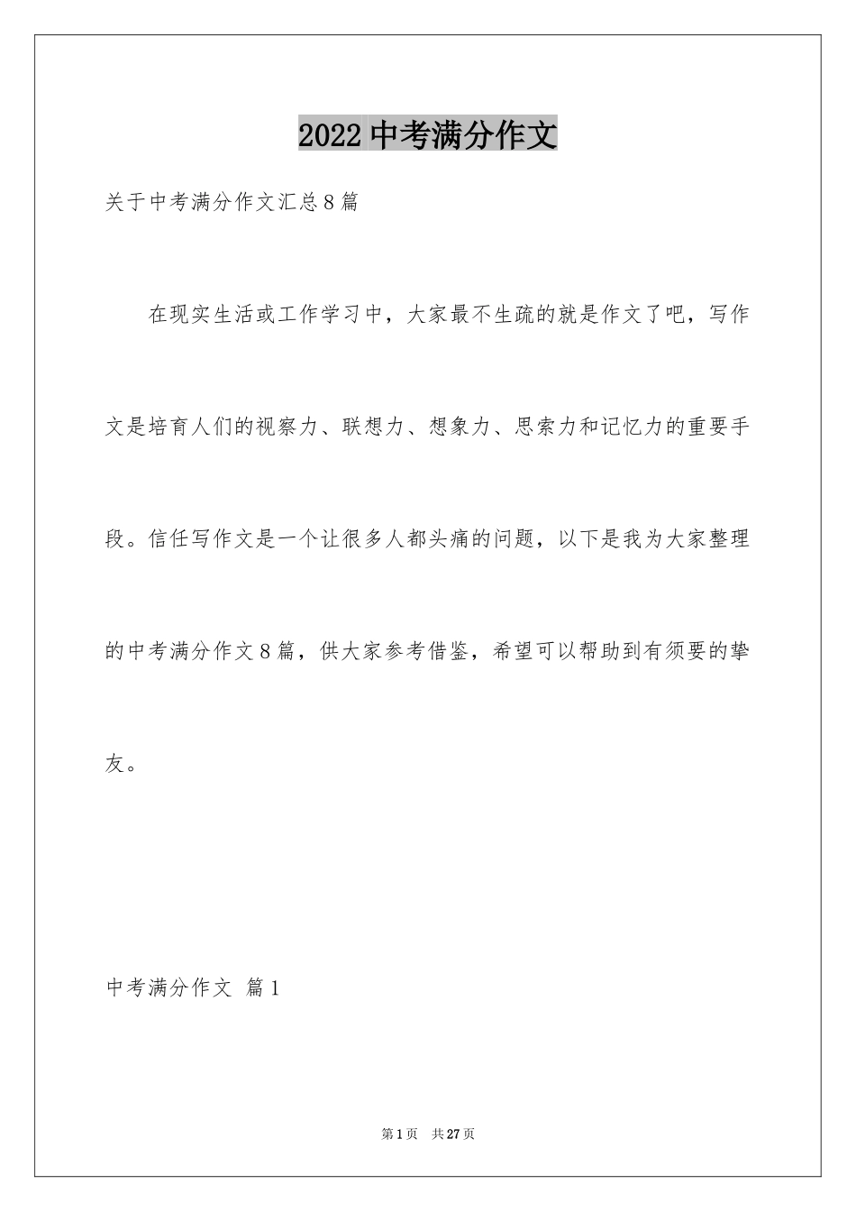 2024中考满分作文_127_第1页