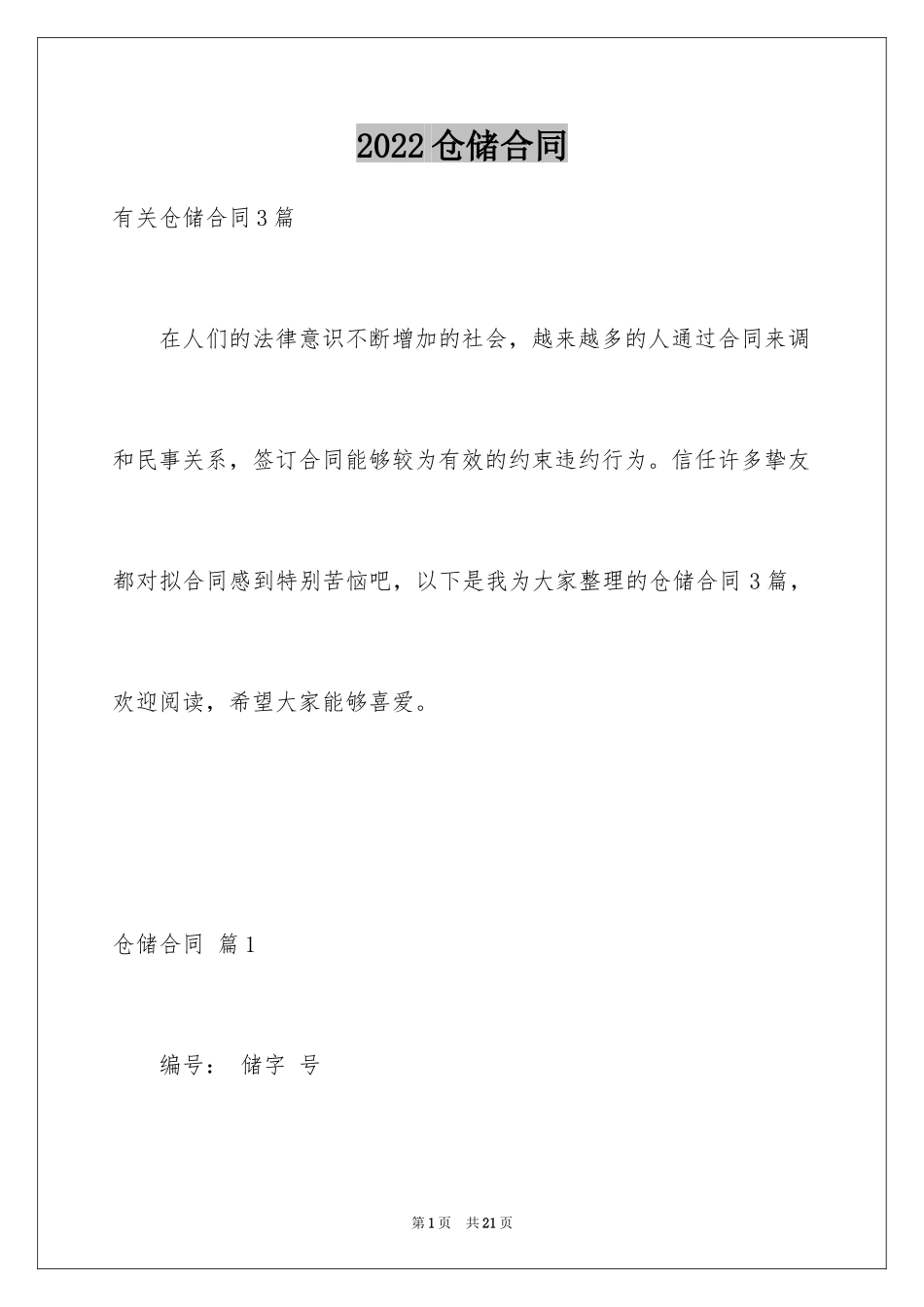 2024仓储合同_372_第1页