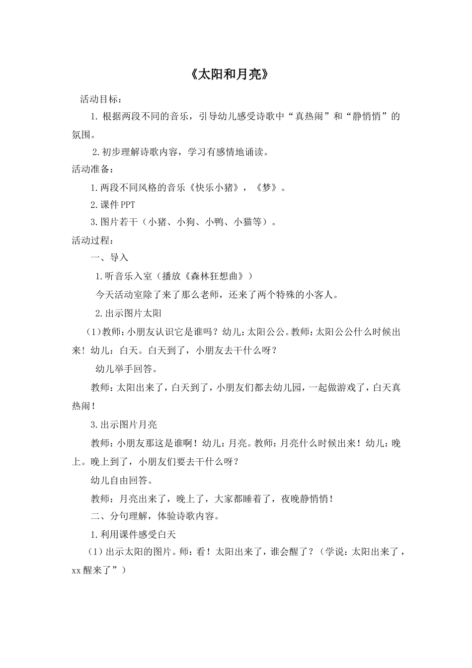 太阳和月亮教学设计_第1页