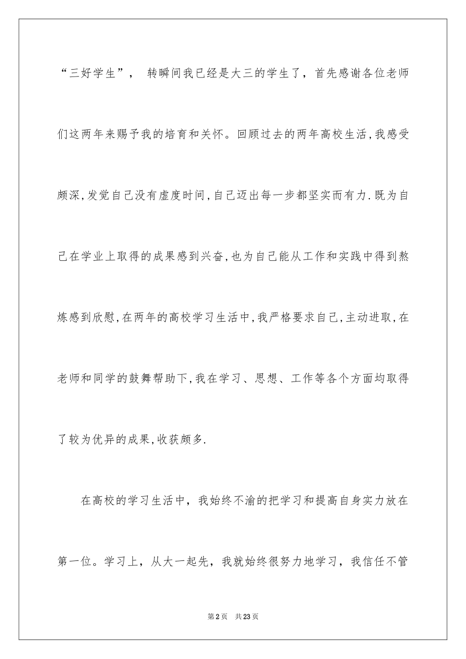 2024三好学生自荐信_1_第2页