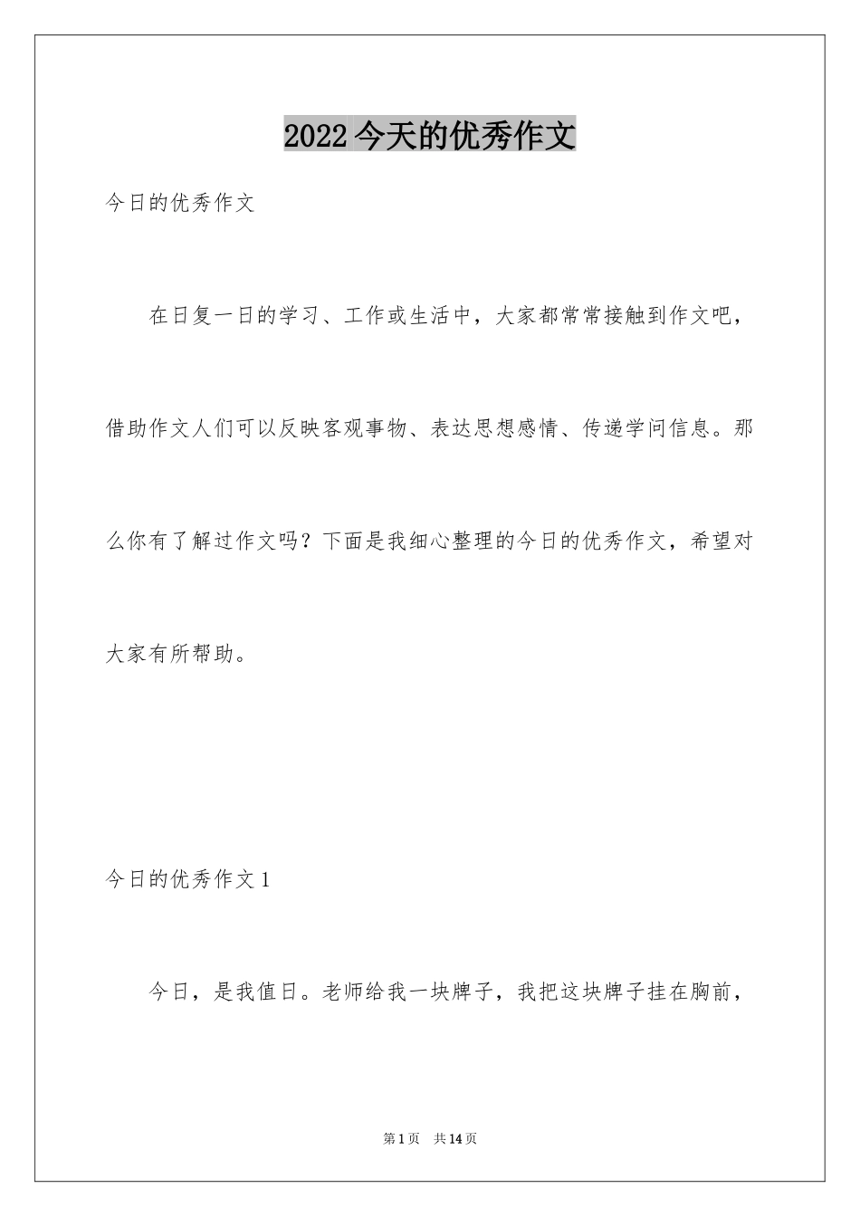 2024今天的优秀作文_第1页