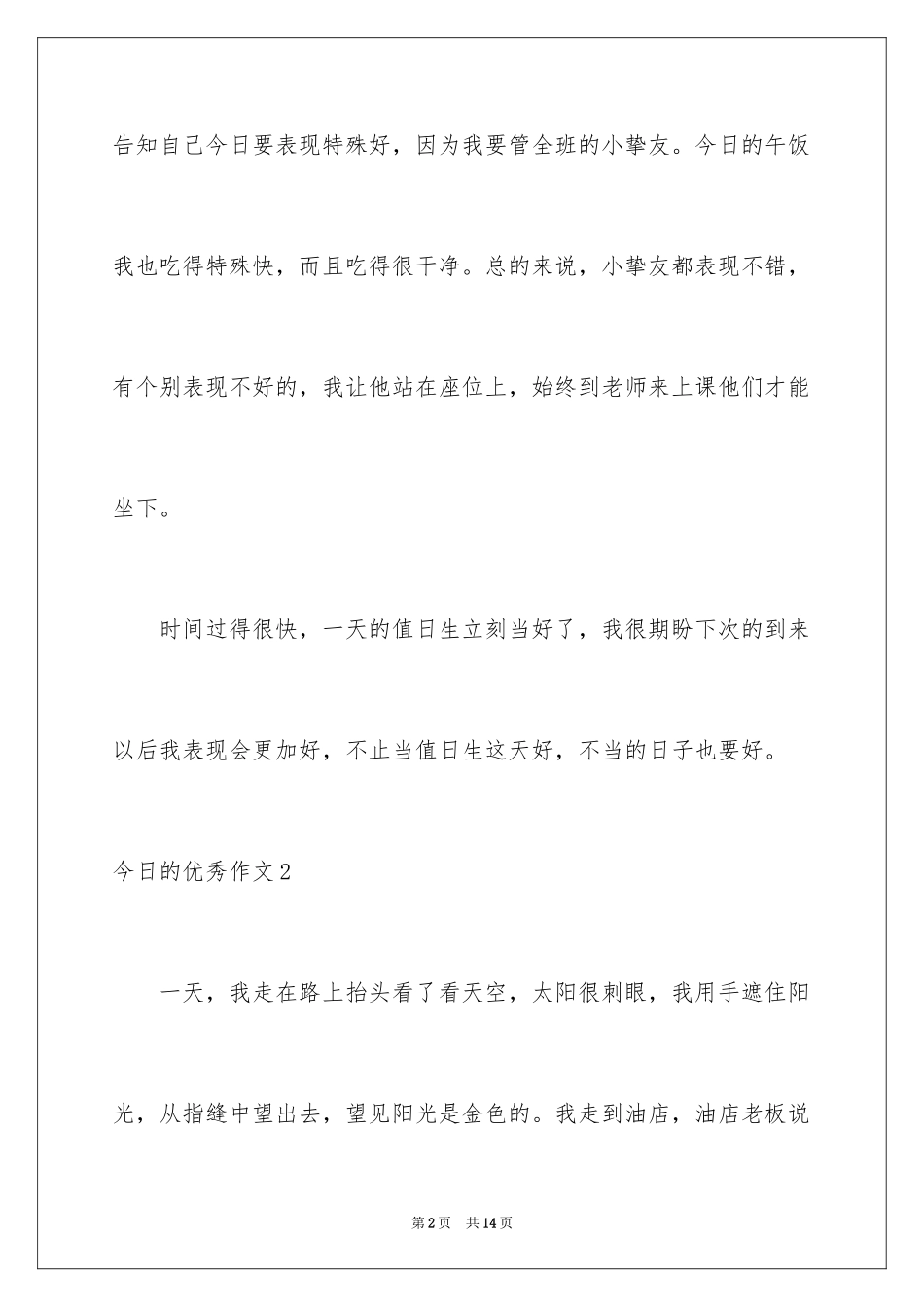 2024今天的优秀作文_第2页