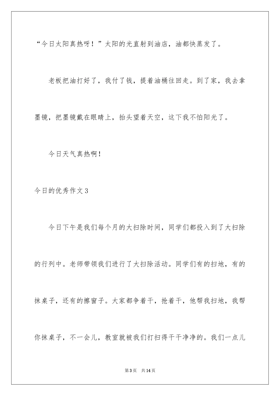 2024今天的优秀作文_第3页