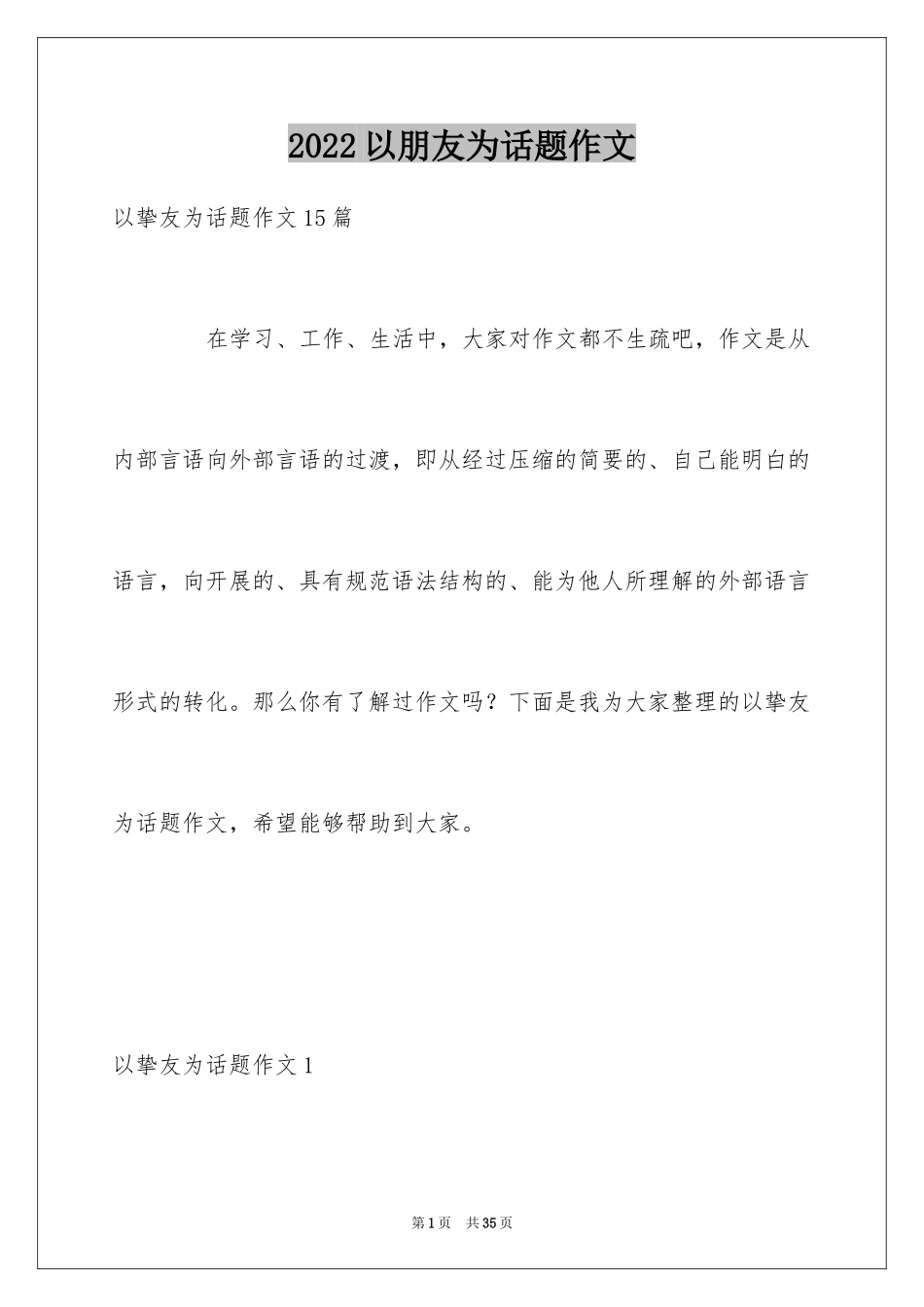 2024以朋友为话题作文_第1页