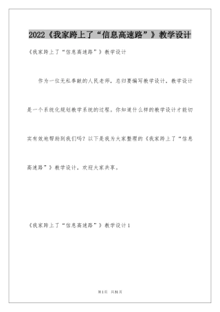 2024《我家跨上了“信息高速路”》教学设计