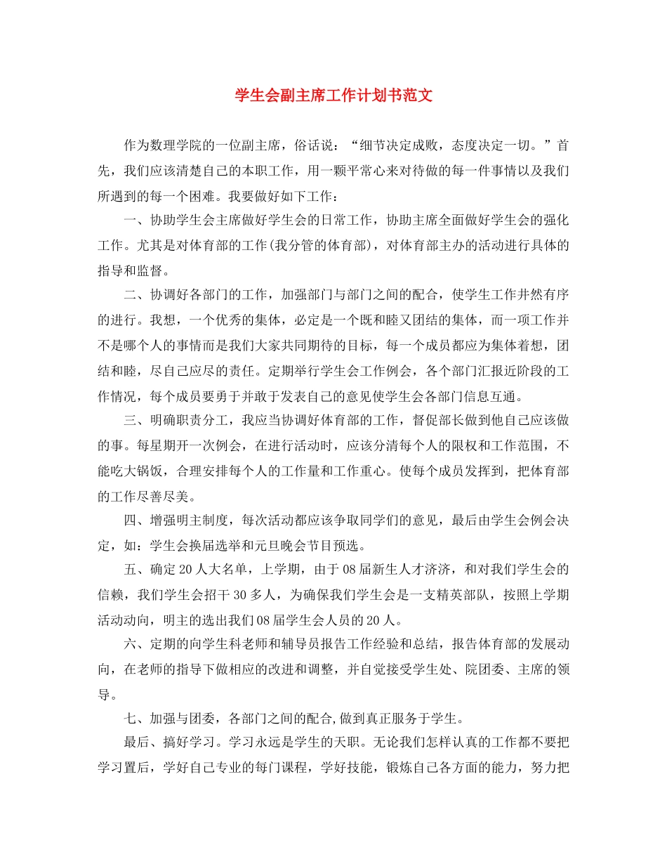 学生会副主席工作计划书范文 _第1页